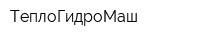 ТеплоГидроМаш