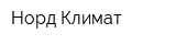 Норд-Климат