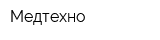 Медтехно