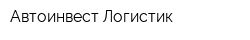 Автоинвест Логистик