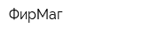 ФирМаг