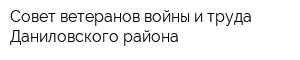 Совет ветеранов войны и труда Даниловского района