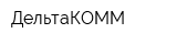 ДельтаКОММ