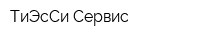 ТиЭсСи Сервис