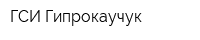 ГСИ-Гипрокаучук