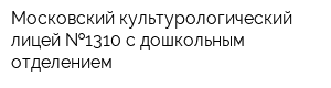 Московский культурологический лицей  1310 с дошкольным отделением