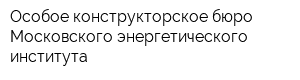 Особое конструкторское бюро Московского энергетического института