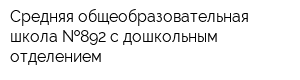 Средняя общеобразовательная школа  892 с дошкольным отделением