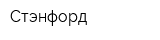Стэнфорд