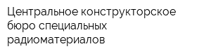 Центральное конструкторское бюро специальных радиоматериалов