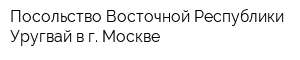 Посольство Восточной Республики Уругвай в г Москве
