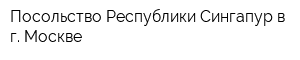 Посольство Республики Сингапур в г Москве