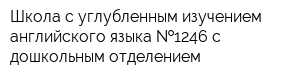 Школа с углубленным изучением английского языка  1246 с дошкольным отделением