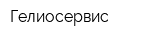 Гелиосервис