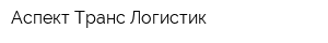 Аспект-Транс-Логистик