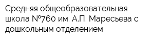 Средняя общеобразовательная школа  760 им АП Маресьева с дошкольным отделением