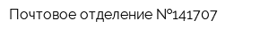 Почтовое отделение  141707