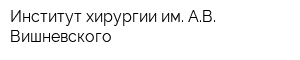 Институт хирургии им АВ Вишневского