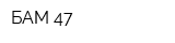 БАМ 47