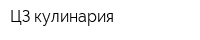 ЦЗ кулинария
