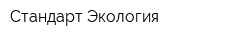 Стандарт Экология