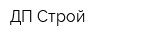 ДП-Строй