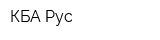КБА Рус