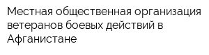 Местная общественная организация ветеранов боевых действий в Афганистане