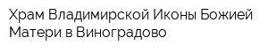 Храм Владимирской Иконы Божией Матери в Виноградово