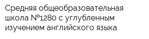 Средняя общеобразовательная школа  1280 с углубленным изучением английского языка