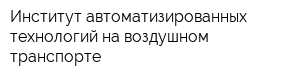 Институт автоматизированных технологий на воздушном транспорте