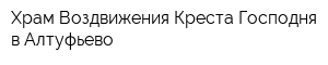 Храм Воздвижения Креста Господня в Алтуфьево