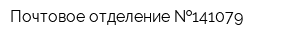 Почтовое отделение  141079