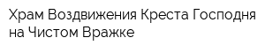 Храм Воздвижения Креста Господня на Чистом Вражке