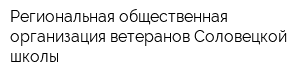 Региональная общественная организация ветеранов Соловецкой школы