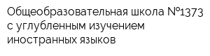 Общеобразовательная школа  1373 с углубленным изучением иностранных языков