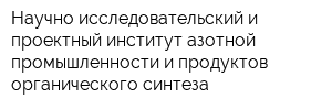 Научно-исследовательский и проектный институт азотной промышленности и продуктов органического синтеза