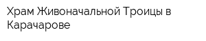 Храм Живоначальной Троицы в Карачарове