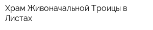 Храм Живоначальной Троицы в Листах