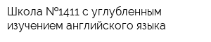 Школа  1411 с углубленным изучением английского языка