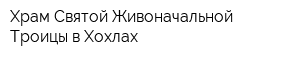 Храм Святой Живоначальной Троицы в Хохлах