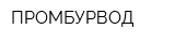 ПРОМБУРВОД