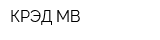 КРЭД МВ