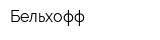 Бельхофф