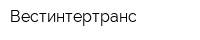 Вестинтертранс