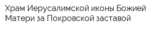 Храм Иерусалимской иконы Божией Матери за Покровской заставой