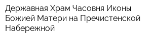 Державная Храм-Часовня Иконы Божией Матери на Пречистенской Набережной