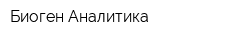 Биоген-Аналитика