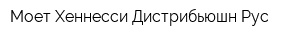 Моет Хеннесси Дистрибьюшн Рус