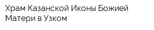 Храм Казанской Иконы Божией Матери в Узком